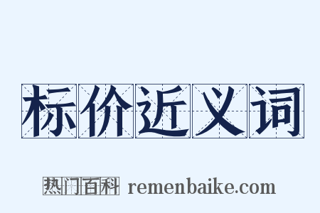 标价近义词是什么意思的图片